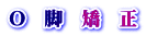 Ｏ　脚　矯　正