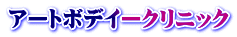 O 脚 矯 正 手 順
