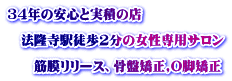 34年の安心と実積の店  　法隆寺駅徒歩2分の女性専用サロン  　　筋膜リリース、骨盤矯正,O脚矯正