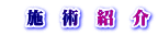 　施　術　紹　介