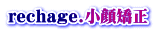 rechage.小顔矯正