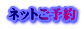 ネットご予約
