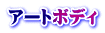 アートボディ
